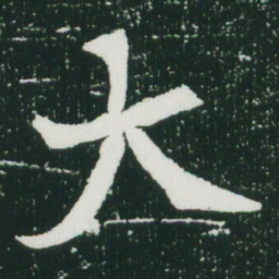 魏碑大书法图片
