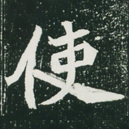 魏碑使书法图片