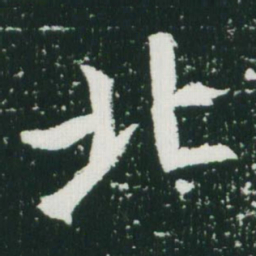 魏碑北书法图片