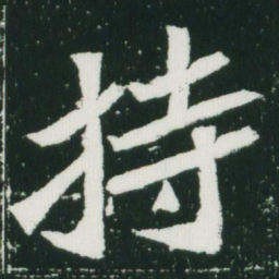 魏碑持书法图片
