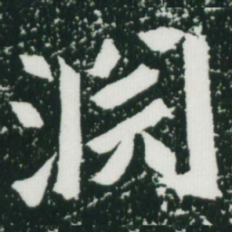魏碑渊书法图片