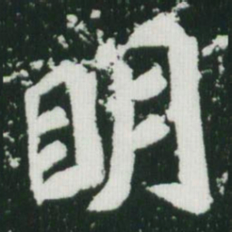 魏碑明书法图片