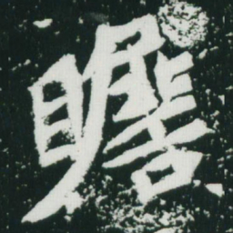 魏碑瞻书法图片