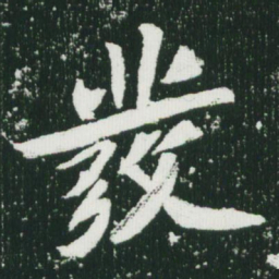 魏碑发书法图片