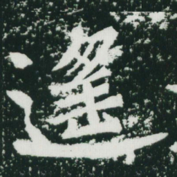 魏碑遥书法图片