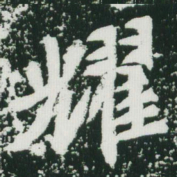 魏碑耀书法图片