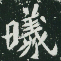 魏碑曦书法图片