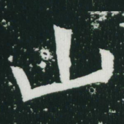 魏碑山书法图片