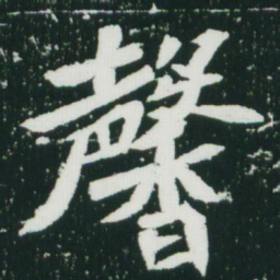 魏碑馨书法图片