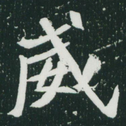 魏碑威书法图片