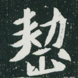 魏碑整书法图片