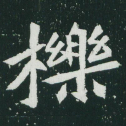 魏碑栎书法图片