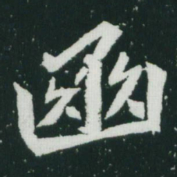 魏碑豳书法图片