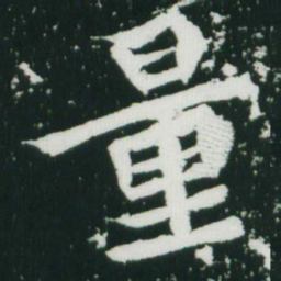 魏碑量书法图片