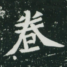 魏碑卷书法图片