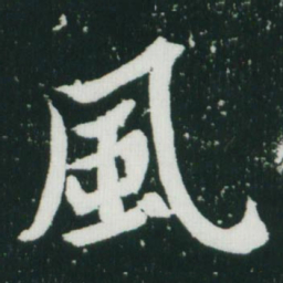 魏碑风书法图片