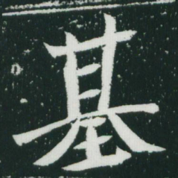 魏碑基书法图片