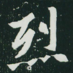 魏碑烈书法图片