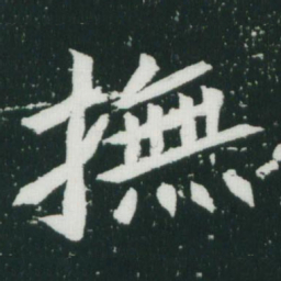 魏碑抚书法图片