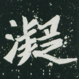 魏碑凝书法图片