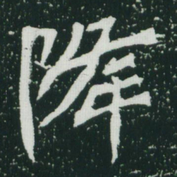 魏碑降书法图片