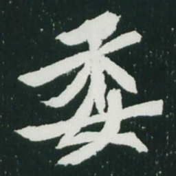 魏碑委书法图片