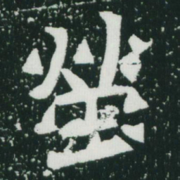 魏碑茔书法图片