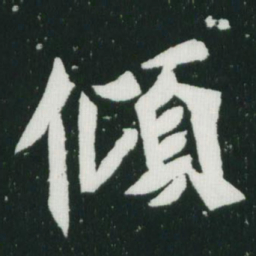 魏碑倾书法图片