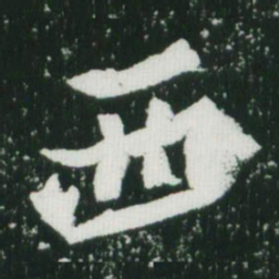 魏碑西书法图片