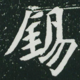 魏碑锡书法图片