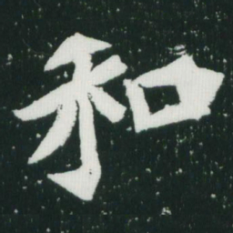 魏碑和书法图片