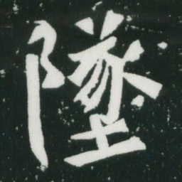 魏碑坠书法图片