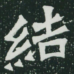 魏碑结书法图片