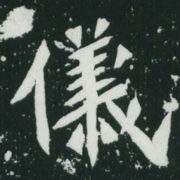 魏碑仪书法图片