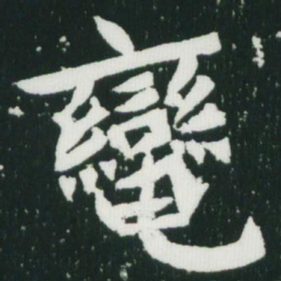 魏碑辔书法图片