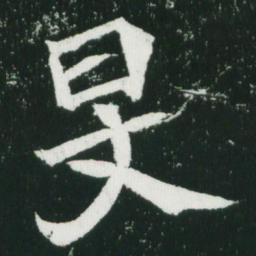 魏碑旻书法图片