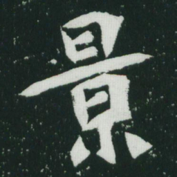 魏碑景书法图片