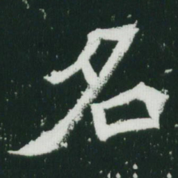 魏碑名书法图片