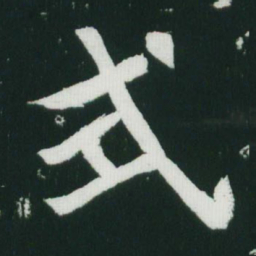 魏碑式书法图片