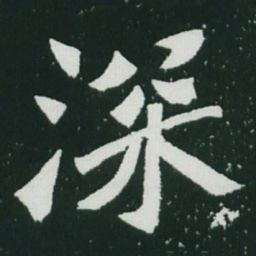 魏碑深书法图片