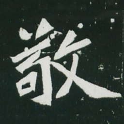 魏碑敬书法图片