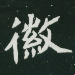 魏碑徽书法图片