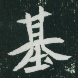 魏碑基书法图片