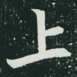 魏碑上书法图片