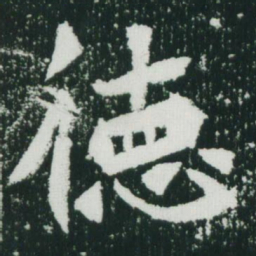 魏碑德书法图片