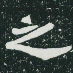 魏碑之书法图片