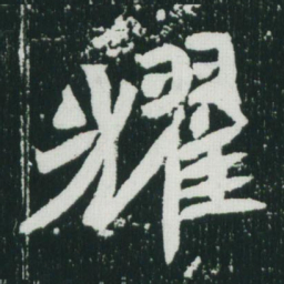 魏碑耀书法图片