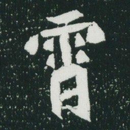 魏碑霄书法图片
