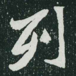 魏碑列书法图片