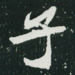 魏碑子书法图片